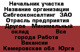 Начальник участка › Название организации ­ Сибгеоконсалтинг, ЗАО › Отрасль предприятия ­ Другое › Минимальный оклад ­ 101 400 - Все города Работа » Вакансии   . Кемеровская обл.,Юрга г.